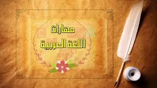 القناة التعليمية-مهارات اللغة العربية(1)- الحلفة الأولى المقدمة