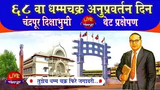 Chandrapur Dikshabhumi Live - 68 वा धम्मचक्र अनुप्रवर्तन लाईव्ह - थेट प्रक्षेपण