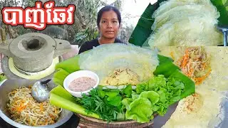 របៀបធ្វើនំបាញ់ឆែវ Pancakes (Banh Xeo)