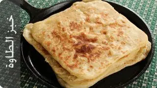 طريقة عمل خبز الطاوة من اليمن - الخبز العدني