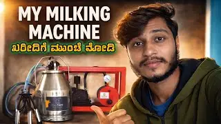 ಹಾಲು ಕರೆಯುವ ಮಿಷಿನ್ ತೆಗೆದುಕೊಳ್ಳುವ ಮುಂಚೆ ಈ ವಿಡಿಯೋ ನೋಡಿ1Hp milking machine reviewಎಲ್ಲಾ ರೈತರಿಗೂ ಉಪಯೋಗ  
