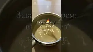 Вкусный крем без заморочек. Рекомендую. #мамавделе #рецепты #заварнойкремрецепт #еда #кухня #вкусно