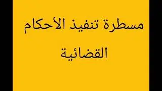 تنفيذ الأحكام القضائية،آجال تنفيذها و  آجال تقادمها ،تنفيذ الأحكام الاجنبية، مسطرة طلب العفو.