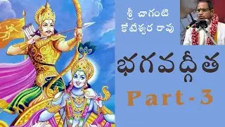 భగవద్గీత Part-3 Bhagavad Gita శ్రీ చాగంటి కోటేశ్వర రావు #chaganti #MotivationalDevotional