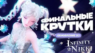 ФИНАЛЬНЫЕ КРУТКИ ОБНОВЛЕНИЯ 2.1 Infinity Nikki