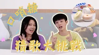 【saltmate】嗶嗶糖『猜歌大挑戰』！！喬安竟然超會吹😳｜NTSXONE