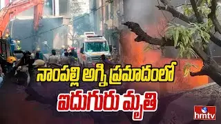 నాంపల్లి అగ్ని ప్రమాదంలో ఐదుగురు మృ*తి | Nampally Fire Accident Incident Updates | hmtv
