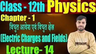 12th Physics Chapter 1 | Electric Charges and Fields | विधुत आवेश एवं विद्युत क्षेत्र | Part- 14