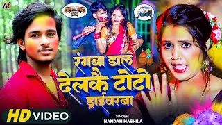 #Nandan Nashila || रंगवा डाल देलकै टोटो ड्राईवरबा ||Rangba Dal Delkau Toto Ke Driverba #Holi_Song