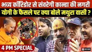 Banke Bihari Corridor: High Court के ऐतिहासिक फैसले पर क्या बोले Mathura के लोग ?
