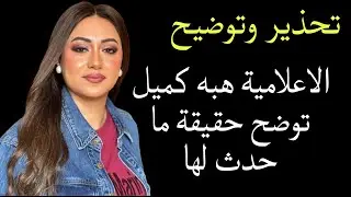 تحذير وتوضيح الاعلاميه هبه كميل وحقيقة ماحدث لها 