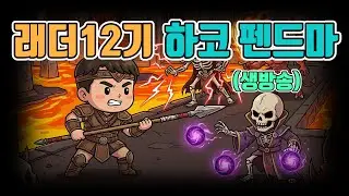 🔥가장 어렵다던 펜드마를 하코로 달려봅니다. 8호기 펜드마/래더12기/12월27일/디아블로2 레저렉션/ diablo2