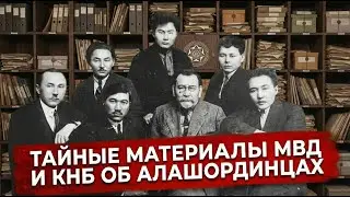 Рассекреченные архивы КНБ и МВД: кем были алашординцы &mdash; герои или шпионы?