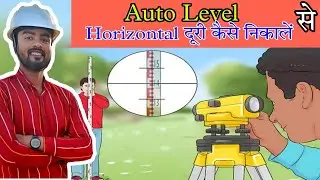 Auto Level से Horizontal दुरी कैसे निकालें ? How To Measure Horizontal Distance Using Auto Level 👍