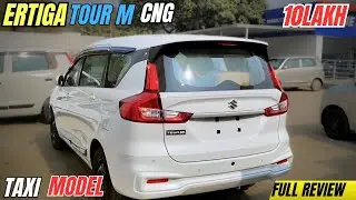 New Updated Maruti Ertiga Tour M CNG 2026 Model🔥नई  किमत के साथ