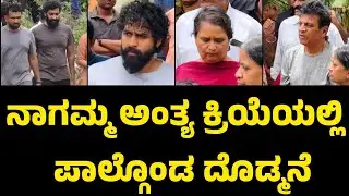 ನಾಗಮ್ಮ ಅಂತ್ಯಕ್ರಿಯೆಯಲ್ಲಿ ದೊಡ್ಮನೆ ಕುಟುಂಬ ಭಾವುಕ ಕ್ಷಣ #shivarajkumar #yuvarajkumar #dodmane 