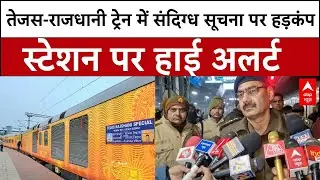 Tejas-Rajdhani Express Train में बम की संदिग्ध सुचना से मची अफरातफरी | Bomb Threat |Abp News