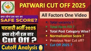 Patwari Cut Off 2025| Raj Patwari Expected Cut off | Patwari Normalization कैसे होगा #patwari#cutoff