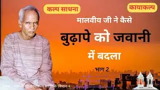 कल्प साधना | कायाकल्प | Complete Body transformation #gayatripariwar #shantikunj  #awgp
