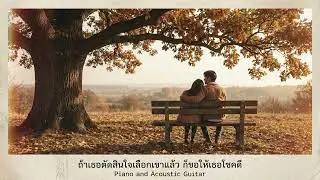 โชคดีในทางของเธอ | Piano & Acoustic Guitar | เพลงเศร้าอวยพรคนที่เลือกเขาแล้ว