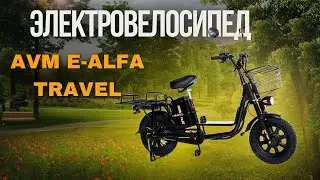 Обзор на бюджетный электровелосипед AVM E-ALFA Travel