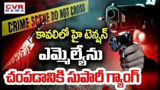 కావలి లో హై టెన్షన్.. ఎమ్మెల్యేపై మర్డర్ ప్లాన్ | Kavali MLA Venkata Krishna Reddy | CVR News