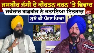 ਜਸਬੀਰ ਜੱਸੀ ਦੇ ਕੀਰਤਨ ਕਰਨ 'ਤੇ ਵਿਵਾਦ, ਜਥੇਦਾਰ ਗੜਗੱਜ ਨੇ ਜਤਾਇਆ ਇਤਰਾਜ਼ , ਸੁਣੋ ਕੀ ਪੰਗਾ ਪਿਆ ?  Fatehgarh Sahib