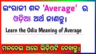 Average Meaning in Odia | 'Average' ର ଓଡ଼ିଆ ଅର୍ଥ ଜାଣନ୍ତୁ | Sandip Sir | English Vocabulary