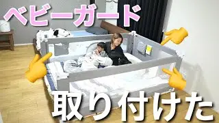 【落下防止】ベッドにベビーガード付けました！組み立て〜完全まで！赤ちゃんがいる生活。