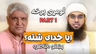 ایا خدای شته؟ د مناظرې لومړی برخه: مولانا شمائل ندوی او جاوید اختر