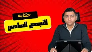 حكاية التجمع السادس