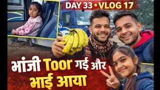 DAY 33 (VLOG 17) आज भांजी को छोड़ा school toor मे जा रही थी और फिर गया भाई आया था बाहर से #vloger 