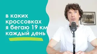В каких кроссовках я бегаю по 19 км каждый день. Отвечаю на вопрос зрителей.