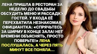 Спрячьтесь за ширму, быстро! шепнула официантка. Лена послушалась, А ЧЕРЕЗ ПЯТЬ МИНУТ ВСЕ ПОНЯЛА.