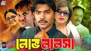 Lov Lalosha - লোভ লালসা | Maruf | Sahara | Amit Hasan | Asif Iqbal | Misha Sawdagor #NewBanglaMovie