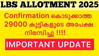 🚫LBS IMPORTANT UPDATE 🚫Confirmation ചെയ്യാത്ത നിരവധി വിദ്യാർത്ഥികൾക്ക് അലോട്ട്മെന്റ് നഷ്ടമാകും