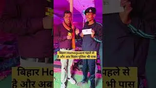 Bihar home guard already selected in Bihar police now #biharpolice #biharpolice19838