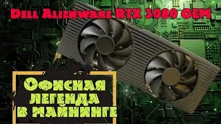 Dell Alienware RTX 3080 OEM история жизни.