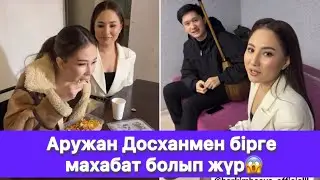 Аружан Досханмен бірге махабат болып жүр😱