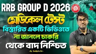 RRB Group D Medical Test Details 2026 | মেডিকেল টেস্ট | Medical Test In Railway | Sudipta Sir 