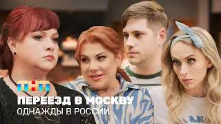 ОВР Шоу: Переезд в Москву  @ovrshow_tnt ​