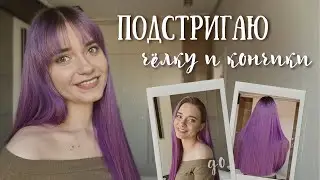 Как подстричь САМОЙ кончики полукругом или ровно + ЭКСПЕРИМЕНТ с челкой 🤍