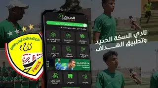 مع الأبطال | نادي السكة الحديد والهداف