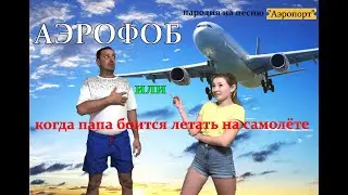 АЭРОФОБ пародия на песню 