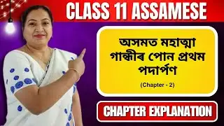 অসমত মহাত্মা গান্ধীৰ পোন প্ৰথম পদাৰ্পণ | Class 11 Assamese | Chapter 2 Explanation | 2024 - 25