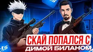 SKYWHYWALKER ПОПАЛСЯ С ДИМОЙ БИЛАНОМ (БИЛАЙНОМ) | СКАЙ ДОКАЗАЛ, ЧТО ОН ПРОКЛЯТ НА ФЕЙСИТЕ