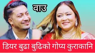 डियर बुढाबुढिको गोप्री कुराकानी सुनेर सबै चकित new live dohori 2082 kasam rani vs raju rd
