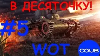 В ДЕСЯТОЧКУ! COUB WOT Подборка #5 Выпуск
