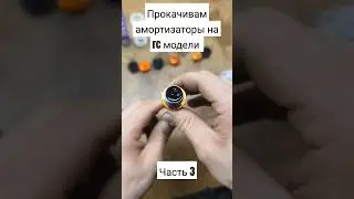 Прокачка амортизаторов на Радиоуправляемой модели. #rc