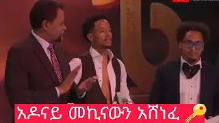 🔑Adonayy|አዶናይ መኪናውን አሸነፈ 🚌